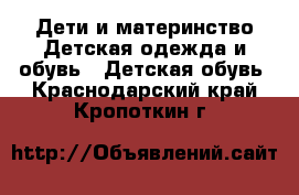 Дети и материнство Детская одежда и обувь - Детская обувь. Краснодарский край,Кропоткин г.